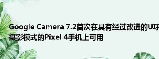 Google Camera 7.2首次在具有经过改进的UI并支持天文摄影模式的Pixel 4手机上可用