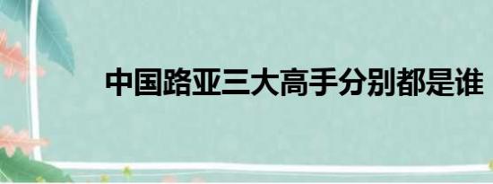 中国路亚三大高手分别都是谁