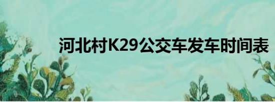 河北村K29公交车发车时间表