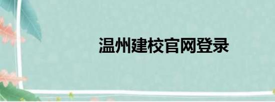 温州建校官网登录