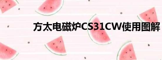 方太电磁炉CS31CW使用图解