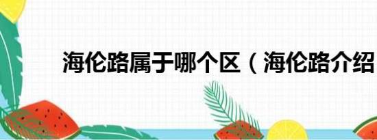 海伦路属于哪个区（海伦路介绍）