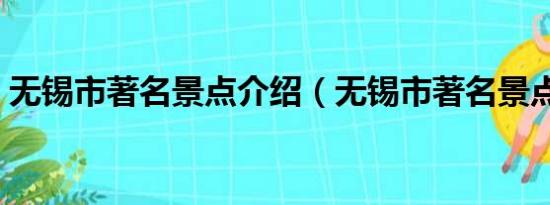 无锡市著名景点介绍（无锡市著名景点简介）