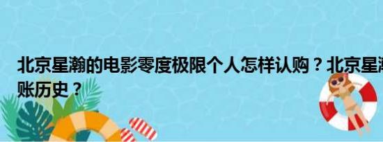 北京星瀚的电影零度极限个人怎样认购？北京星瀚有没有分账历史？