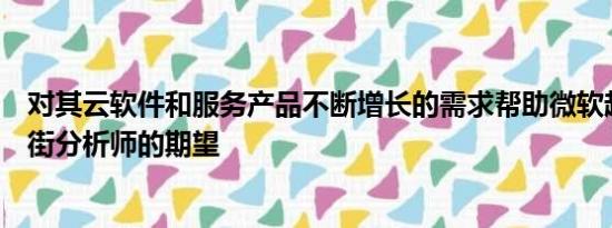 对其云软件和服务产品不断增长的需求帮助微软超越了华尔街分析师的期望