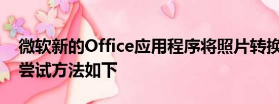 微软新的Office应用程序将照片转换为文档 尝试方法如下