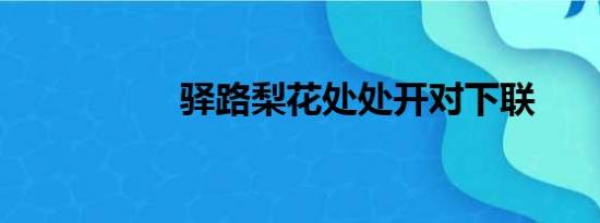 驿路梨花处处开对下联