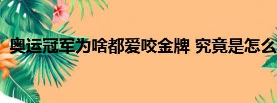 奥运冠军为啥都爱咬金牌 究竟是怎么回事？