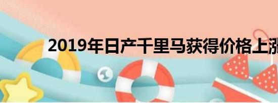 2019年日产千里马获得价格上涨