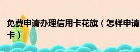 免费申请办理信用卡花旗（怎样申请花旗信用卡）