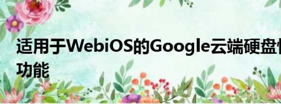 适用于WebiOS的Google云端硬盘快速访问功能