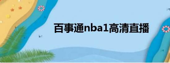 百事通nba1高清直播