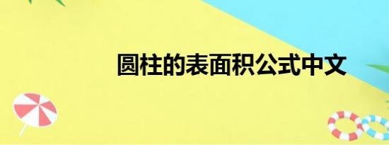 圆柱的表面积公式中文