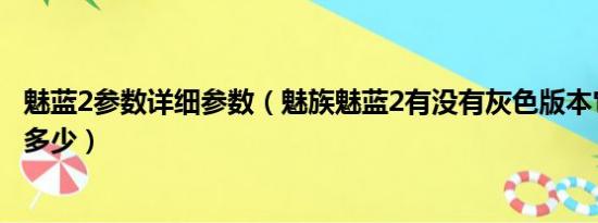 魅蓝2参数详细参数（魅族魅蓝2有没有灰色版本它的价格是多少）