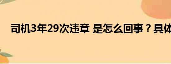 司机3年29次违章 是怎么回事？具体情况