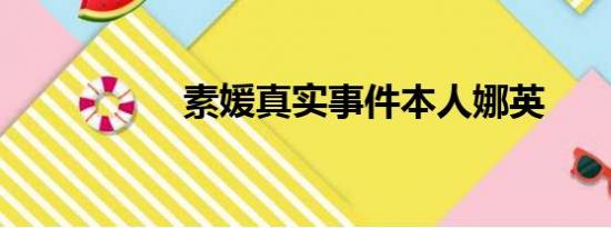 素媛真实事件本人娜英