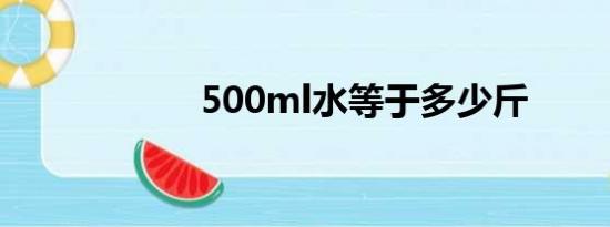 500ml水等于多少斤