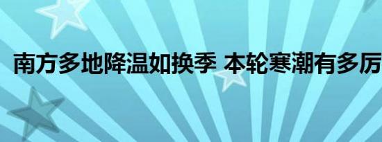 南方多地降温如换季 本轮寒潮有多厉害？？