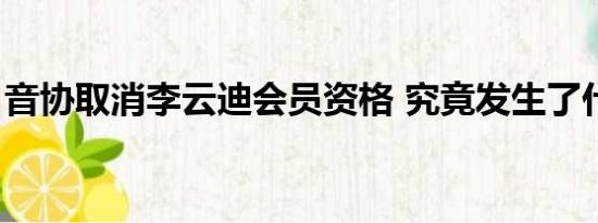 音协取消李云迪会员资格 究竟发生了什么？！