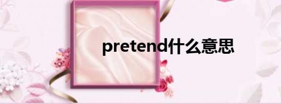 pretend什么意思