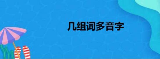 几组词多音字