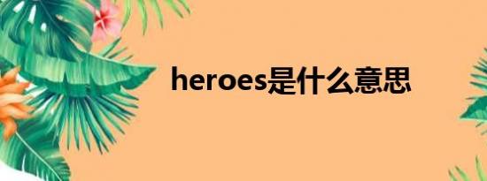 heroes是什么意思