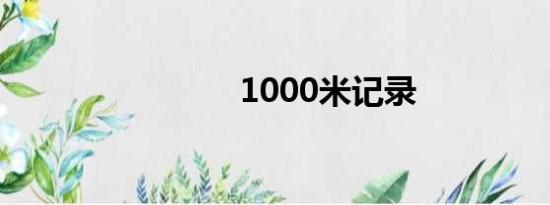 1000米记录