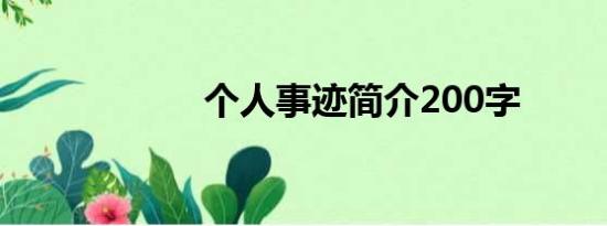 个人事迹简介200字