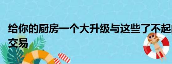 给你的厨房一个大升级与这些了不起的亚马逊交易