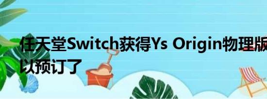 任天堂Switch获得Ys Origin物理版 现在可以预订了