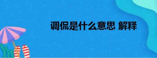 调侃是什么意思 解释