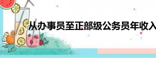 从办事员至正部级公务员年收入