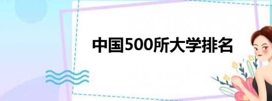 中国500所大学排名