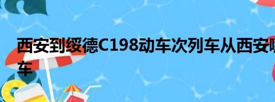 西安到绥德C198动车次列车从西安哪个站坐车