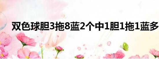 双色球胆3拖8蓝2个中1胆1拖1蓝多少钱