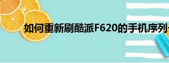 如何重新刷酷派F620的手机序列号