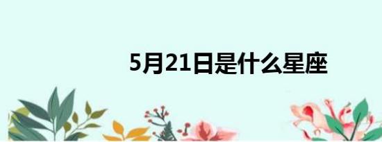 5月21日是什么星座