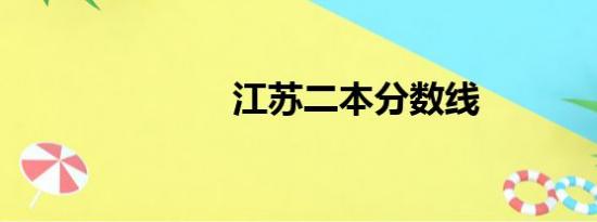 江苏二本分数线