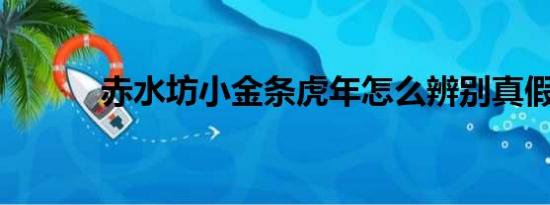 赤水坊小金条虎年怎么辨别真假