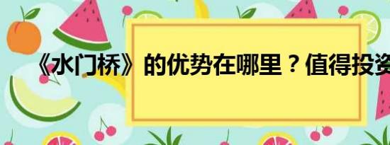 《水门桥》的优势在哪里？值得投资吗？