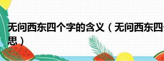 无问西东四个字的含义（无问西东四个字的意思）