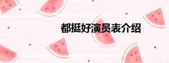 都挺好演员表介绍