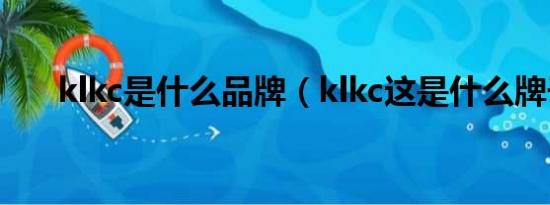 klkc是什么品牌（klkc这是什么牌子）