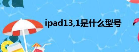 ipad13,1是什么型号