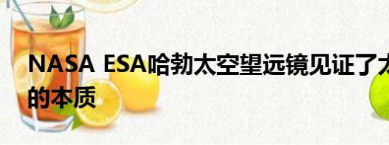 NASA ESA哈勃太空望远镜见证了太空变化的本质