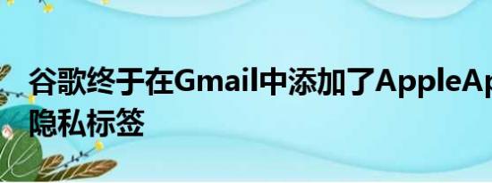 谷歌终于在Gmail中添加了AppleAppStore隐私标签