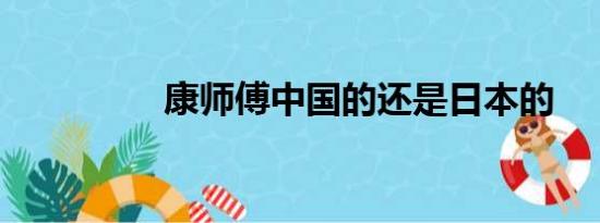 康师傅中国的还是日本的