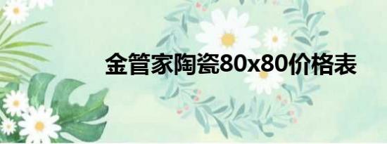 金管家陶瓷80x80价格表