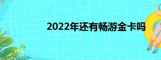 2022年还有畅游金卡吗