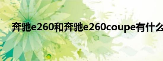 奔驰e260和奔驰e260coupe有什么区别